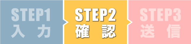 ステップ2確認